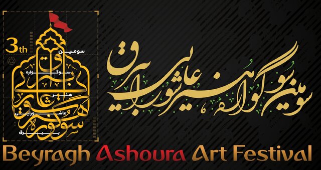 ترویج فرهنگ عزاداری، محور سومین سوگواره هنر عاشورایی «بیرق» ترویج فرهنگ عزاداری، محور سومین سوگواره هنر عاشورایی «بیرق»