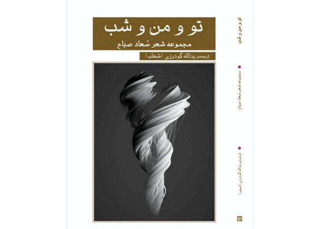 آخرین مجموعه شعر سعاد صباح به فارسی منتشر شد آخرین مجموعه شعر سعاد صباح به فارسی منتشر شد