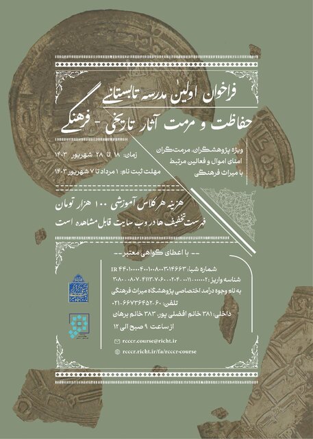 آغاز ثبتنام در نخستین مدرسه تابستانی حفاظت و مرمت آغاز ثبتنام در نخستین مدرسه تابستانی حفاظت و مرمت