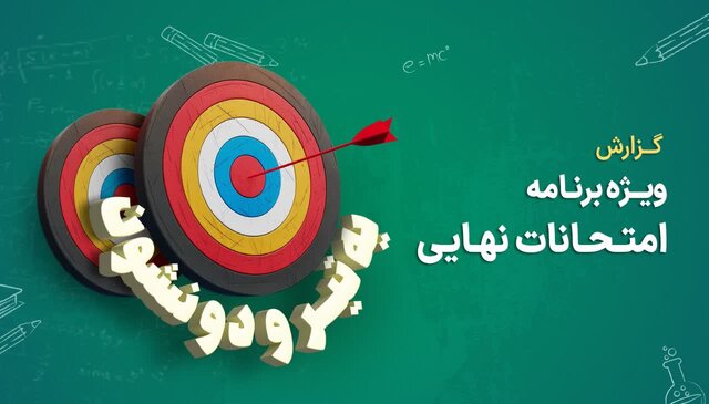 آمارهایی از بهرهمندی دانشآموزان از مرور مطالب امتحانی در شبکه شاد آمارهایی از بهرهمندی دانشآموزان از مرور مطالب امتحانی در شبکه شاد