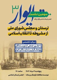 واکاوی مجالس پس از مشروطه و بررسی نقش آن‌ها در انسجام سیاسی و اجتماعی ارزش ویژه دارد