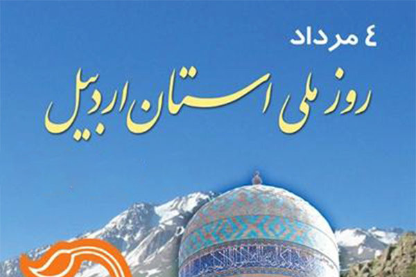 بازسازی بقعه شیخ صفیالدین اردبیلی از اقدامات ماندگار سیدعبدالرحیم خلخالی بود بازسازی بقعه شیخ صفیالدین اردبیلی از اقدامات ماندگار سیدعبدالرحیم خلخالی بود