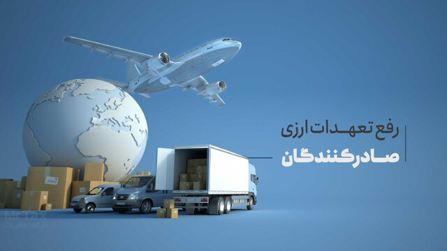 مهلت رفع تعهد ارزی سال ۱۴۰۲ تا پایان مهرماه تمدید شد مهلت رفع تعهد ارزی سال ۱۴۰۲ تا پایان مهرماه تمدید شد