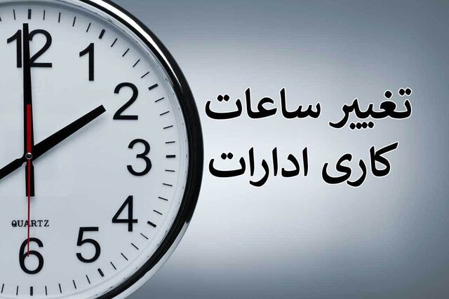 فعالیت اداری روزهای پنج شنبه تا ۱۵ شهریور تعطیل شد