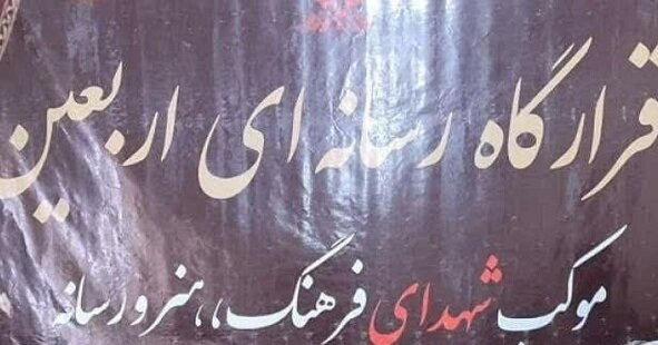 قرارگاه رسانهای اربعین در مرز مهران تشکیل میشود/ شرایط حضور اصحاب رسانه اعلام شد قرارگاه رسانهای اربعین در مرز مهران تشکیل میشود/ شرایط حضور اصحاب رسانه اعلام شد