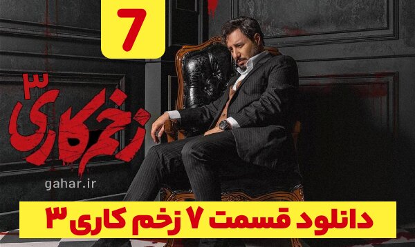 دانلود قسمت ۷ فصل ۳ سریال زخم کاری انتقام نسخه کامل با لینک مستقیم دانلود قسمت ۷ فصل ۳ سریال زخم کاری انتقام نسخه کامل با لینک مستقیم