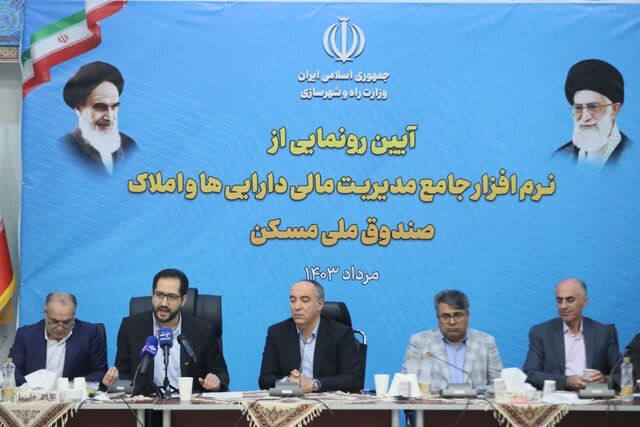 نرمافزار جامع مدیریت مالی داراییها و املاک صندوق ملی مسکن رونمایی شد نرمافزار جامع مدیریت مالی داراییها و املاک صندوق ملی مسکن رونمایی شد