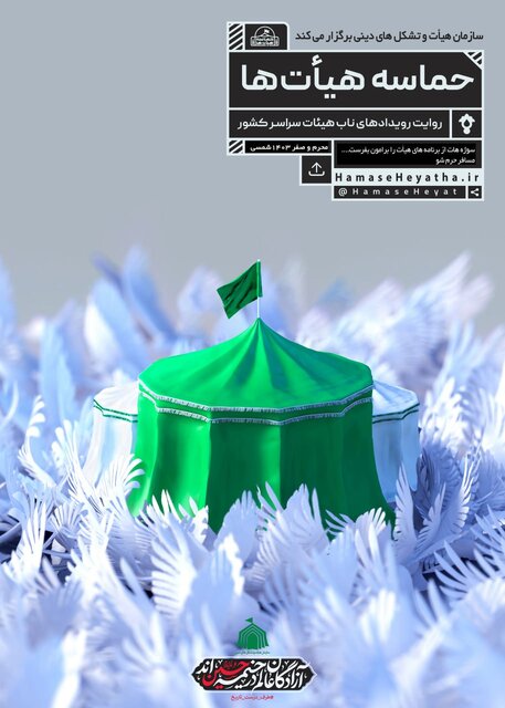 «حماسه هیأت»؛ کنشگری هیأتها در محرم و صفر را روایت میکند «حماسه هیأت»؛ کنشگری هیأتها در محرم و صفر را روایت میکند