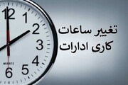 ساعت کاری ادارات کرمانشاه (شنبه) از ساعت شش تا ۱۰ است