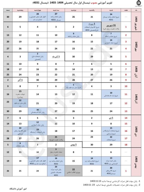 جزئیات تقویم آموزشی دانشگاه علم و صنعت