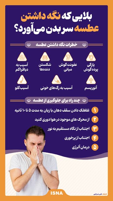 اینفوگرافیک/ بلایی که نگه داشتن عطسه سر بدن میآورد