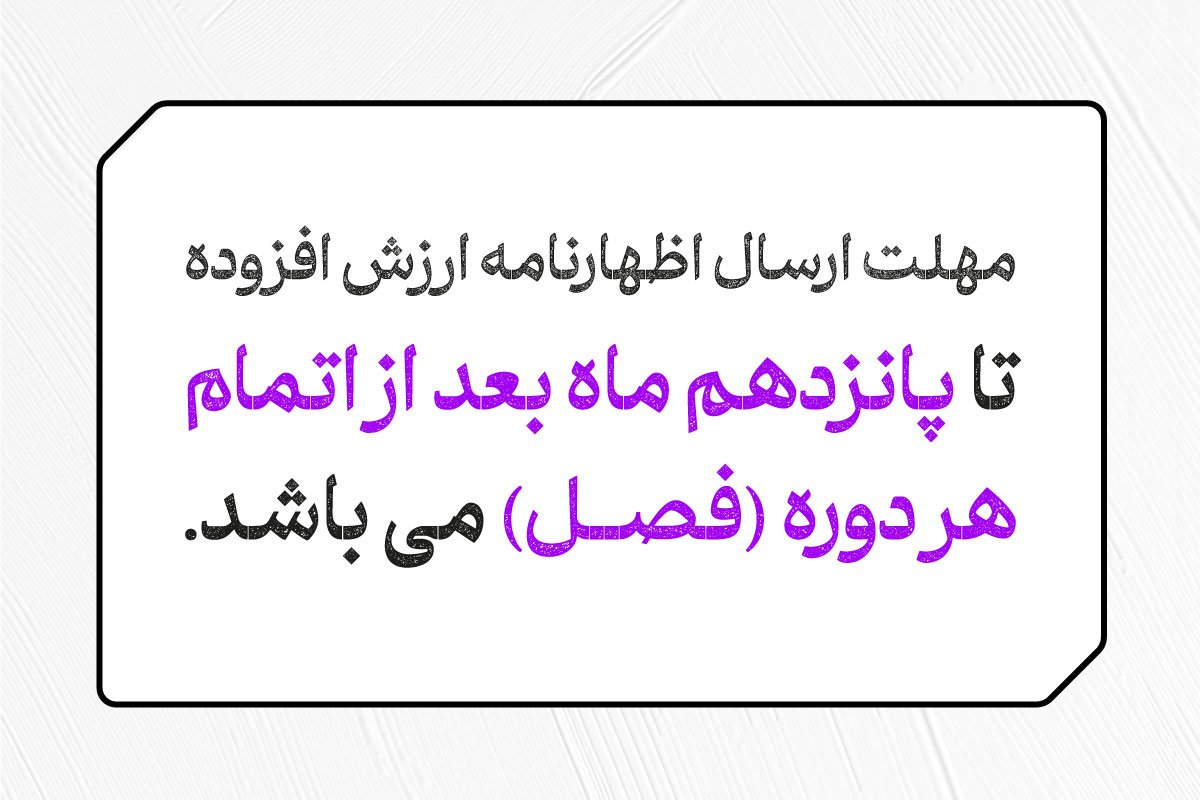 مهلت ارسال اظهارنامه ارزش افزوده