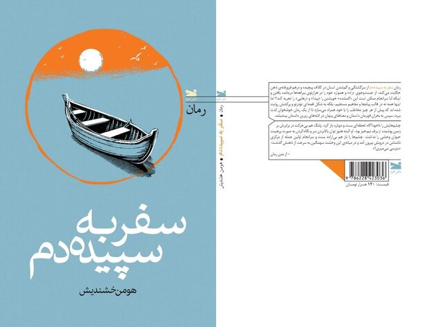 «سفر به سپیدهدم» منتشر شد «سفر به سپیدهدم» منتشر شد