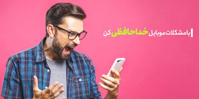 مشکلات رایج موبایل