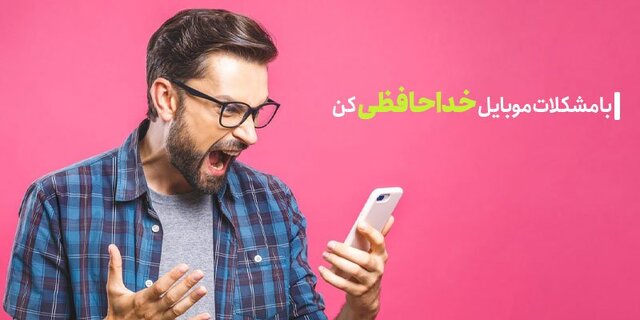 مشکلات رایج موبایل