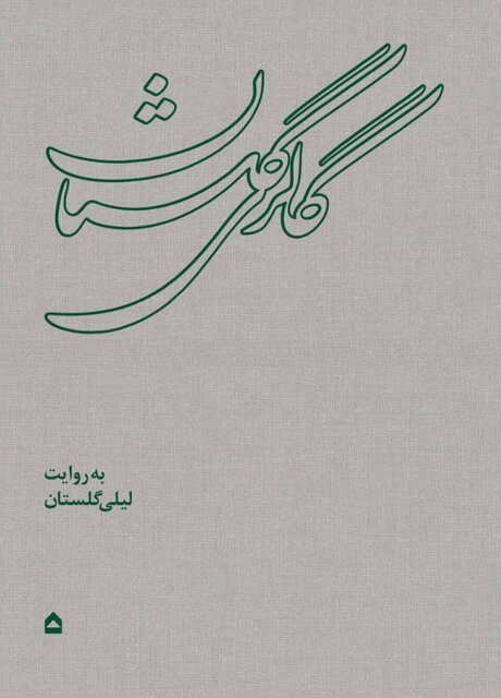 روایت ۳۵ سال از خاطرات گالری گلستان
