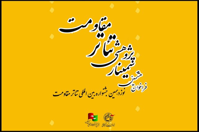 انتشار فراخوان هشتمین سمینار علمی - پژوهشی تئاتر مقاومت انتشار فراخوان هشتمین سمینار علمی - پژوهشی تئاتر مقاومت