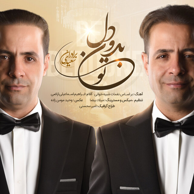 بشنوید/ خوانندههای دوقلوی اصفهانی از «دل بدون تو» خواندند