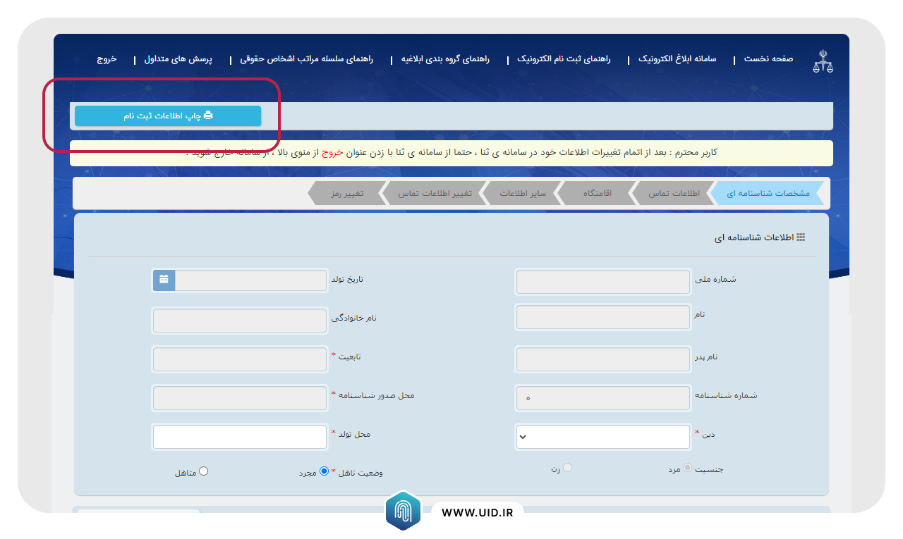 فرم اطلاعات سامانه ثبت نام الکترونیک ثنا چیست