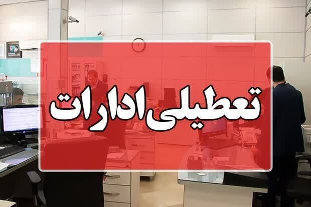 ادارههای مازندران چهارشنبه تعطیل است/ مدارس غیرحضوری است ادارههای مازندران چهارشنبه تعطیل است/ مدارس غیرحضوری است