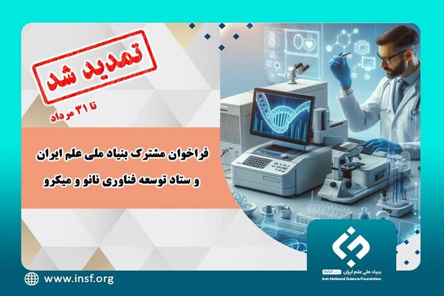 تمدید فراخوان مشترک بنیاد ملی علم ایران و ستاد توسعه فناوری نانو و میکرو تا ۳۱ مرداد ماه