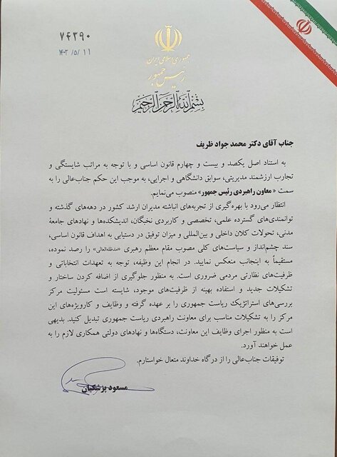 ظریف معاون راهبردی رئیس جمهوری شد