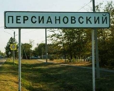 تابلوی ورودی روستای بانوی پارسی در منطقه روستوف روسیه عشق ایرانی در روستوف روسیه