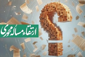 رویداد ملی ارتقاء مسأله‌محوری برگزار می‌شود