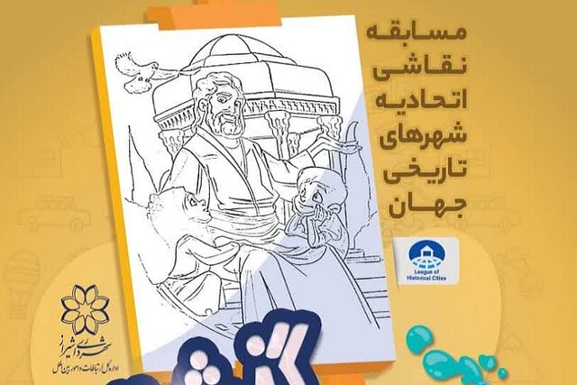 هنرمندان شیراز برای شرکت در مسابقه نقاشی اتحادیه شهرهای تاریخی جهان فراخوانده شدند هنرمندان شیراز برای شرکت در مسابقه نقاشی اتحادیه شهرهای تاریخی جهان فراخوانده شدند