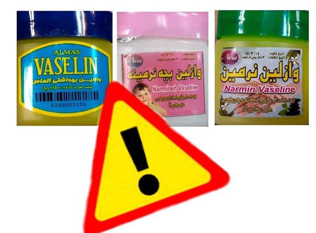 عکس دریافتی از سازمان غذا و دارو. وازلینهای غیر مجاز را بشناسید