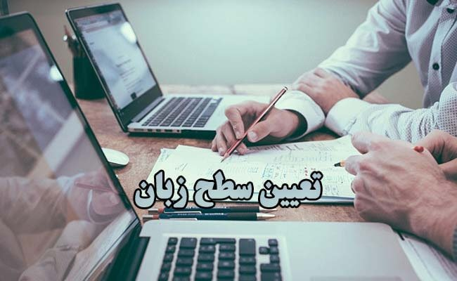 اطلاعیه آزمون تعیین سطح زبان انگلیسی