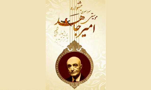برگزاری ۶۹ اجرا در جشنواره ملی موسیقی «امیرجاهد» برگزاری ۶۹ اجرا در جشنواره ملی موسیقی «امیرجاهد»