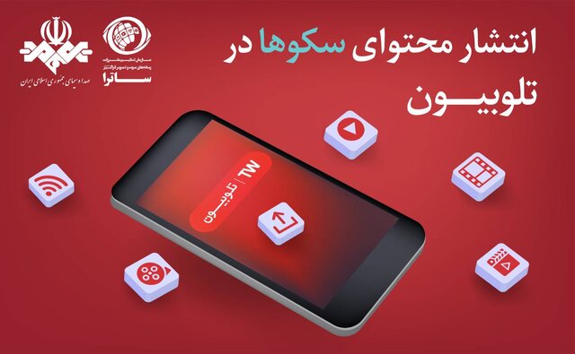 امکان انتشار محتوای سکوها در تلوبیون فراهم شد امکان انتشار محتوای سکوها در تلوبیون فراهم شد