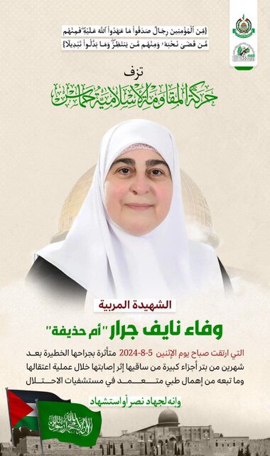 واکنش گروههای مقاومت فلسطین به شهادت زن فلسطینی در بیمارستانهای رژیم اشغالگر