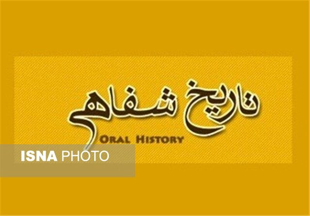 خبری خوب برای علاقمندان به تاریخ شفاهی در ایلام