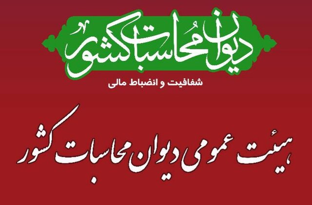 اولین جلسه هیات عمومی دیوان محاسبات برای تفریغ بودجه سال ۱۴۰۲