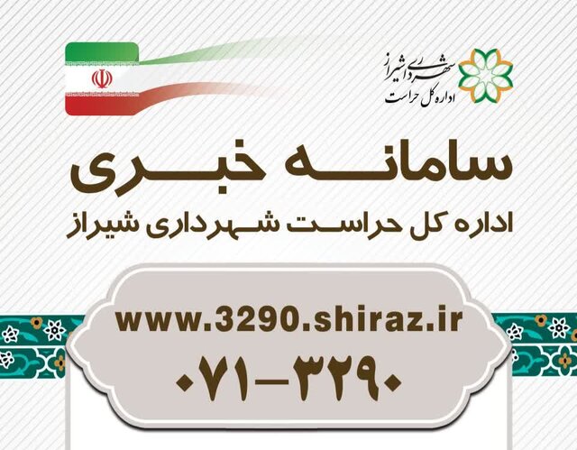 دریافت گزارش‌های مردمی از طریق سامانه ستاد خبری ۳۲۹۰ حراست شهرداری شیراز