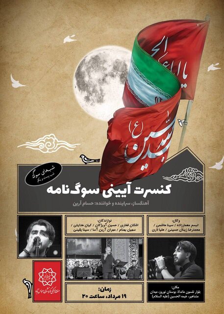 کنسرت آیینی «سوگ نامه» در میدان مشاهیر به صحنه میرود