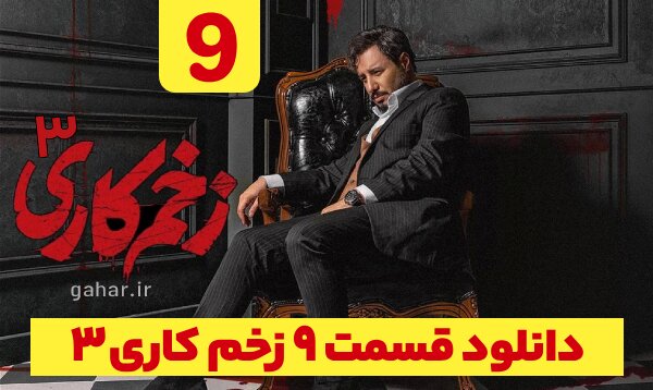 دانلود قسمت ۹ فصل ۳ سریال زخم کاری انتقام نسخه کامل با لینک مستقیم دانلود قسمت ۹ فصل ۳ سریال زخم کاری انتقام نسخه کامل با لینک مستقیم