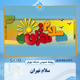 سری جدید «سلام تهران» با شخصیت عروسکی جدید می‌آید