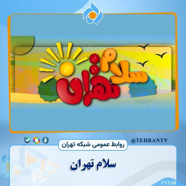 سری جدید «سلام تهران» با شخصیت عروسکی جدید می‌آید