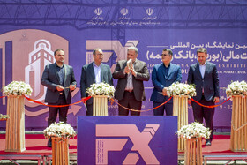 شانزدهمین نمایشگاه بینالمللی صنعت مالی ایران