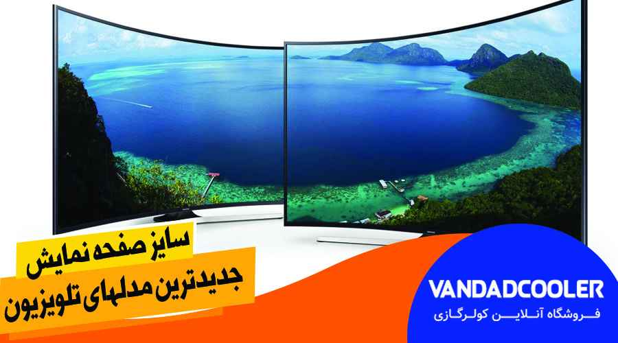 راهنمای خرید جدیدترین مدلهای تلویزیون