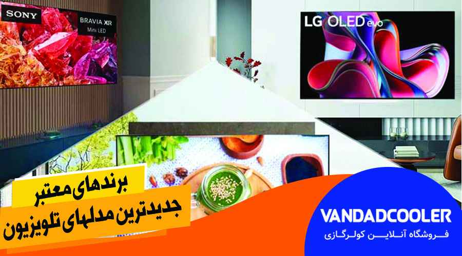 راهنمای خرید جدیدترین مدل‌های تلویزیون