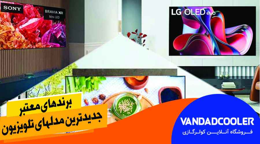 راهنمای خرید جدیدترین مدلهای تلویزیون