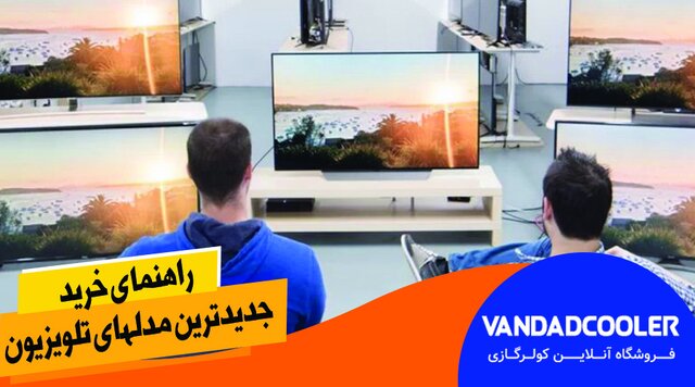 راهنمای خرید جدیدترین مدلهای تلویزیون راهنمای خرید جدیدترین مدلهای تلویزیون