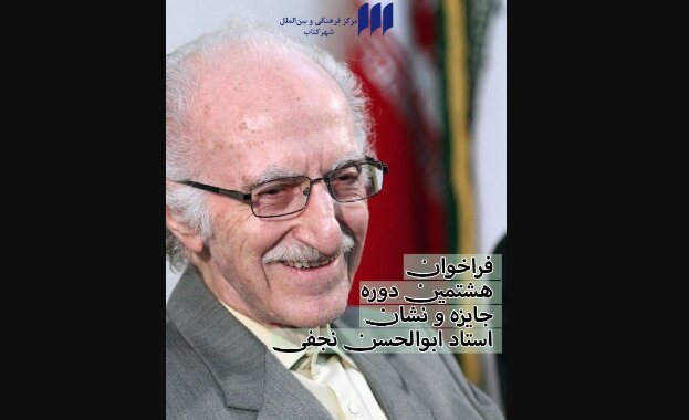جایزه «ابوالحسن نجفی» فراخوان داد جایزه «ابوالحسن نجفی» فراخوان داد