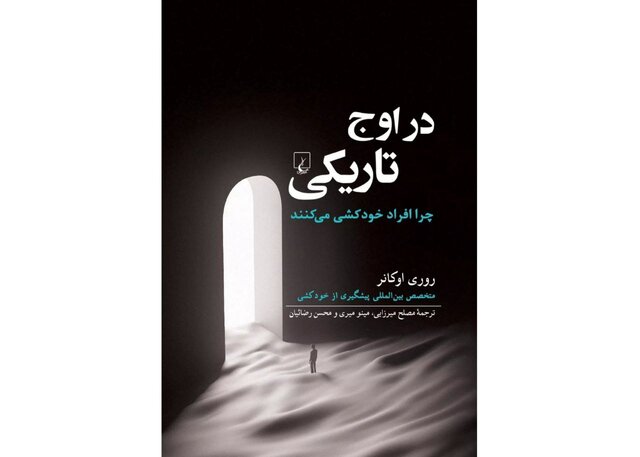 «چرا افراد خودکشی می‌کنند؟»