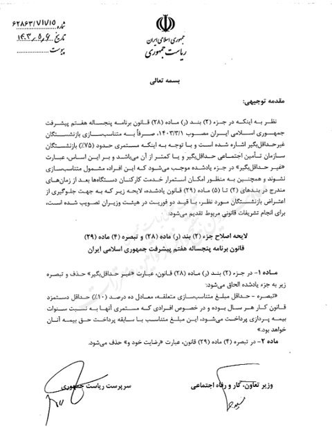 ارسال لایحه اصلاح متناسبسازی حقوق بازنشستگان به مجلس