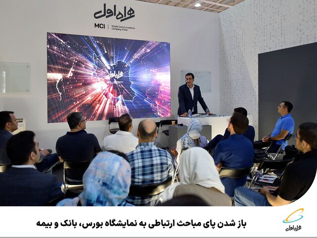 باز شدن پای مباحث ارتباطی به نمایشگاه بورس، بانک و بیمه باز شدن پای مباحث ارتباطی به نمایشگاه بورس، بانک و بیمه